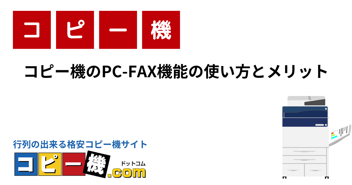 コピー機のPC-FAX機能の使い方とメリット