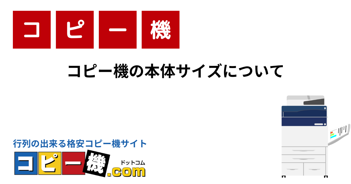 コピー機の本体サイズについて