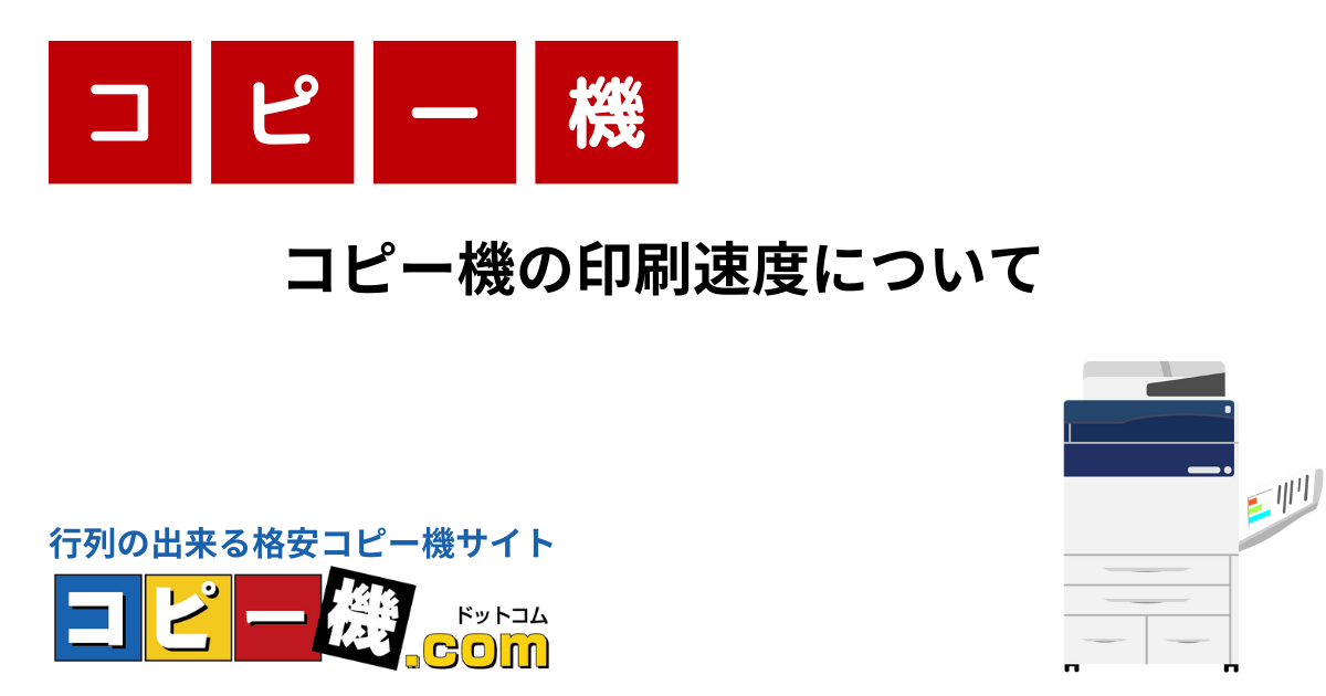 コピー機の印刷速度について