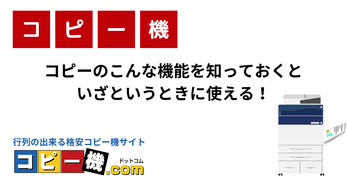 コピーのこんな機能を知っておくといざというときに使える！