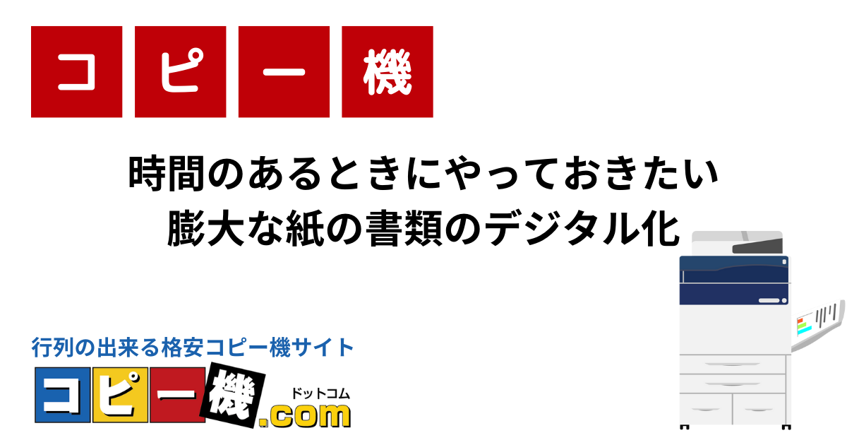 時間のあるときにやっておきたい膨大な紙の書類のデジタル化