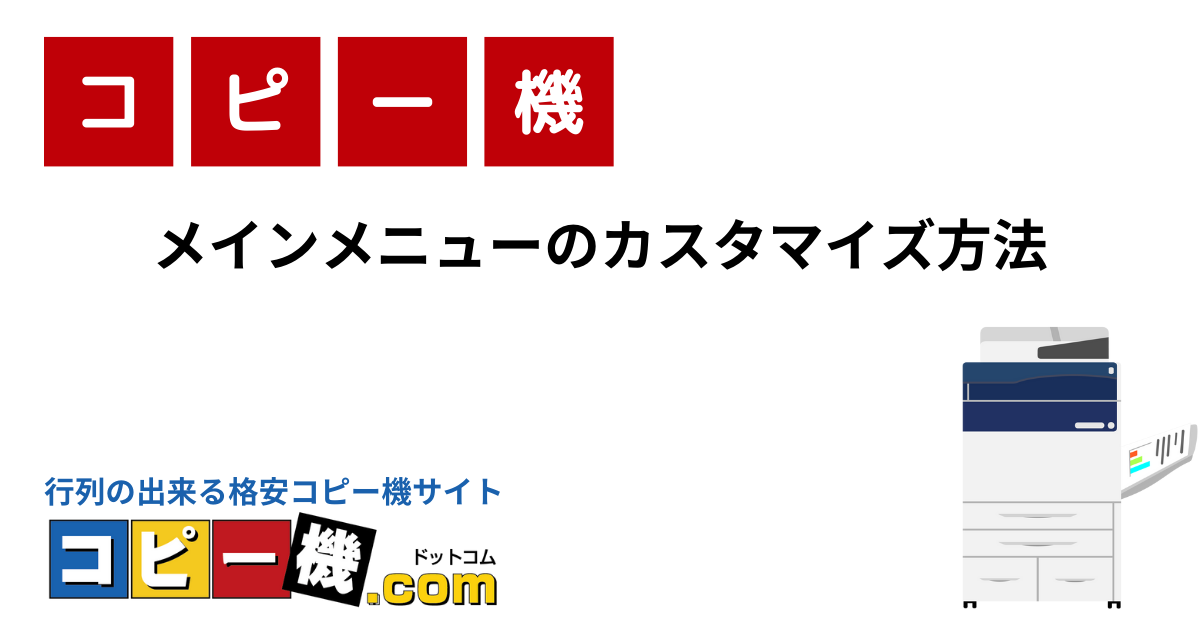 メインメニューのカスタマイズ方法