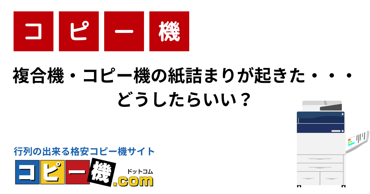 複合機・コピー機の紙詰まりが起きた・・・どうしたらいい？