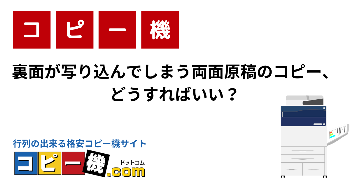 裏面が写り込んでしまう両面原稿のコピー、どうすればいい？