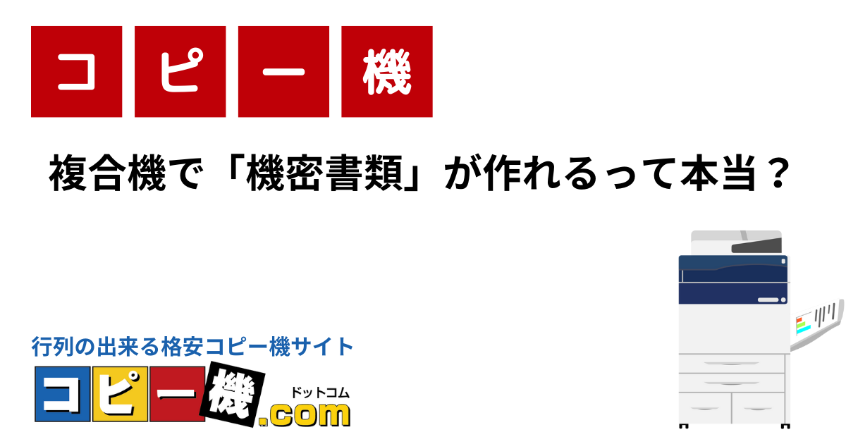 複合機で「機密書類」が作れるって本当？