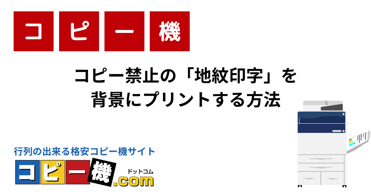 コピー禁止の「地紋印字」を背景にプリントする方法