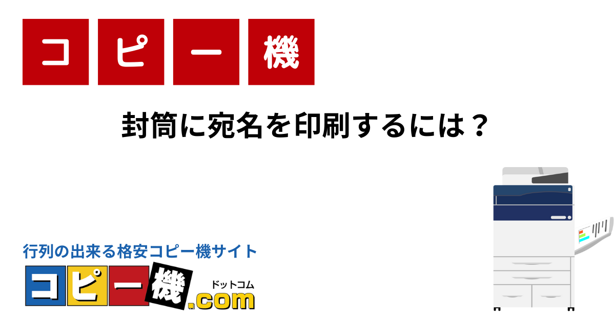 封筒に宛名を印刷するには？