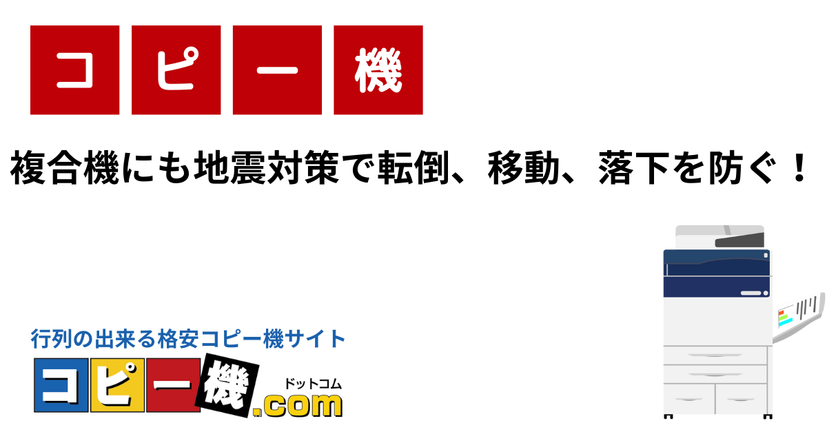 複合機にも地震対策で転倒、移動、落下を防ぐ！