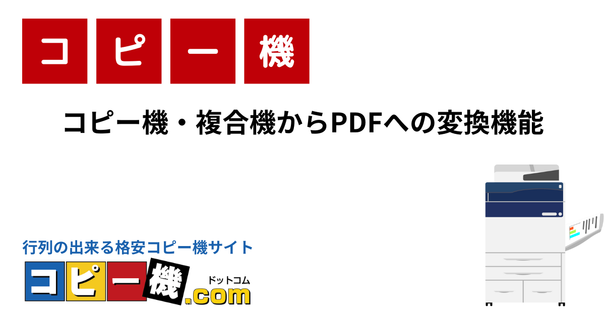 コピー機・複合機からPDFへの変換機能