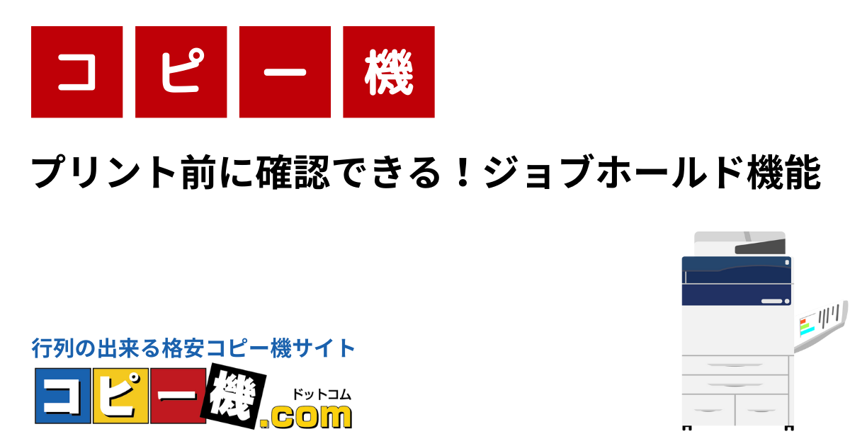 プリント前に確認できる！ジョブホールド機能