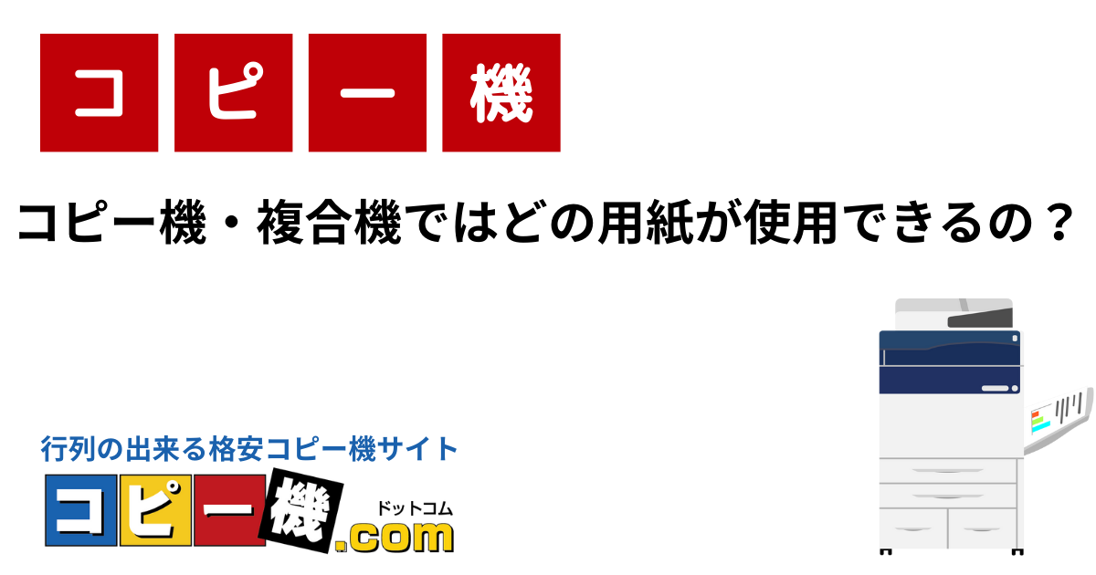 コピー機・複合機ではどの用紙が使用できるの？