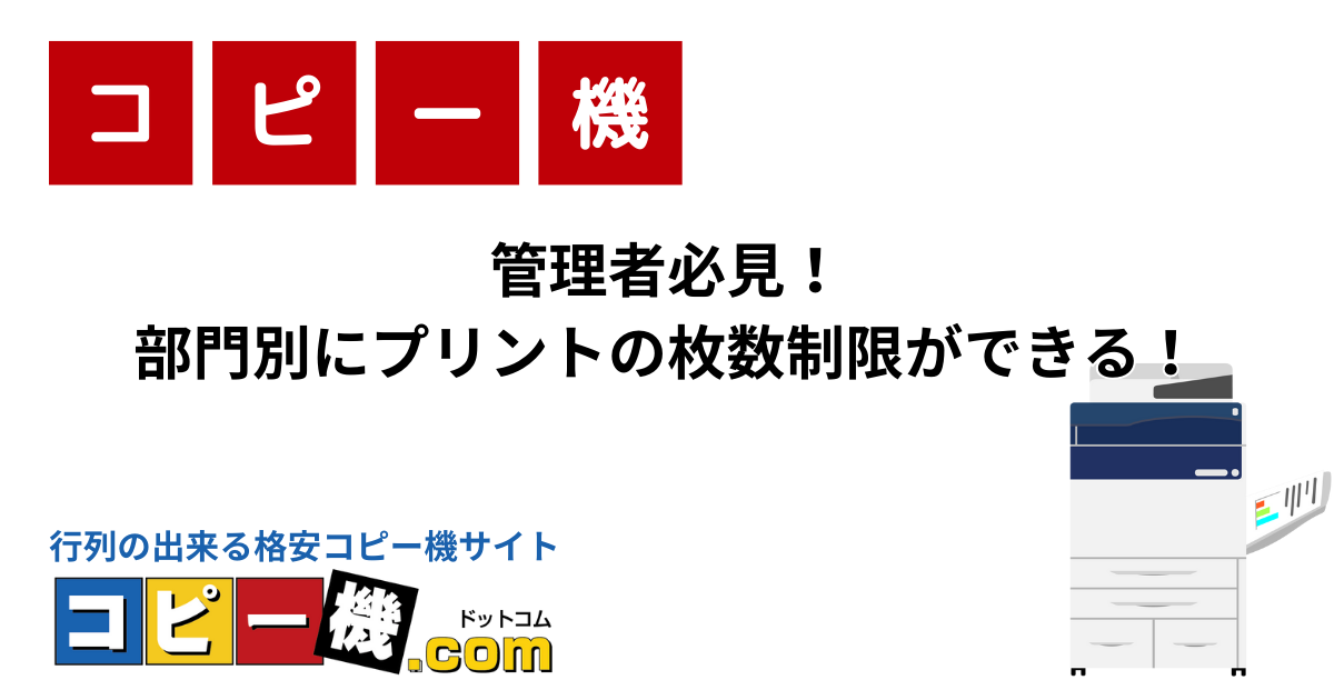 管理者必見！部門別にプリントの枚数制限ができる！