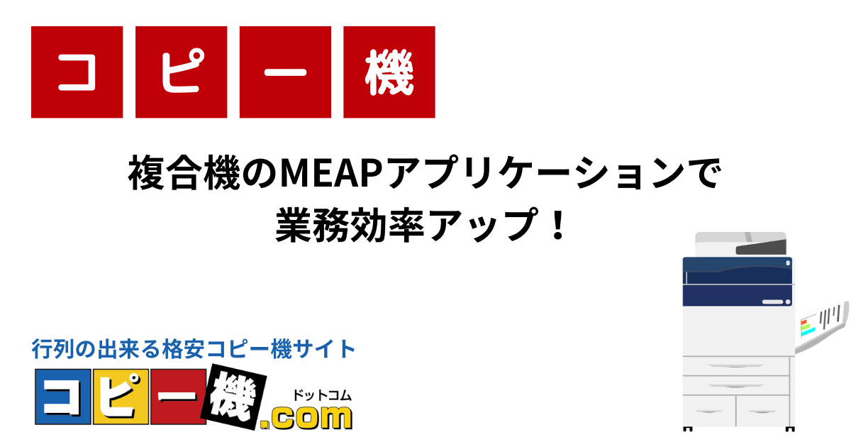 複合機のMEAPアプリケーションで業務効率アップ！