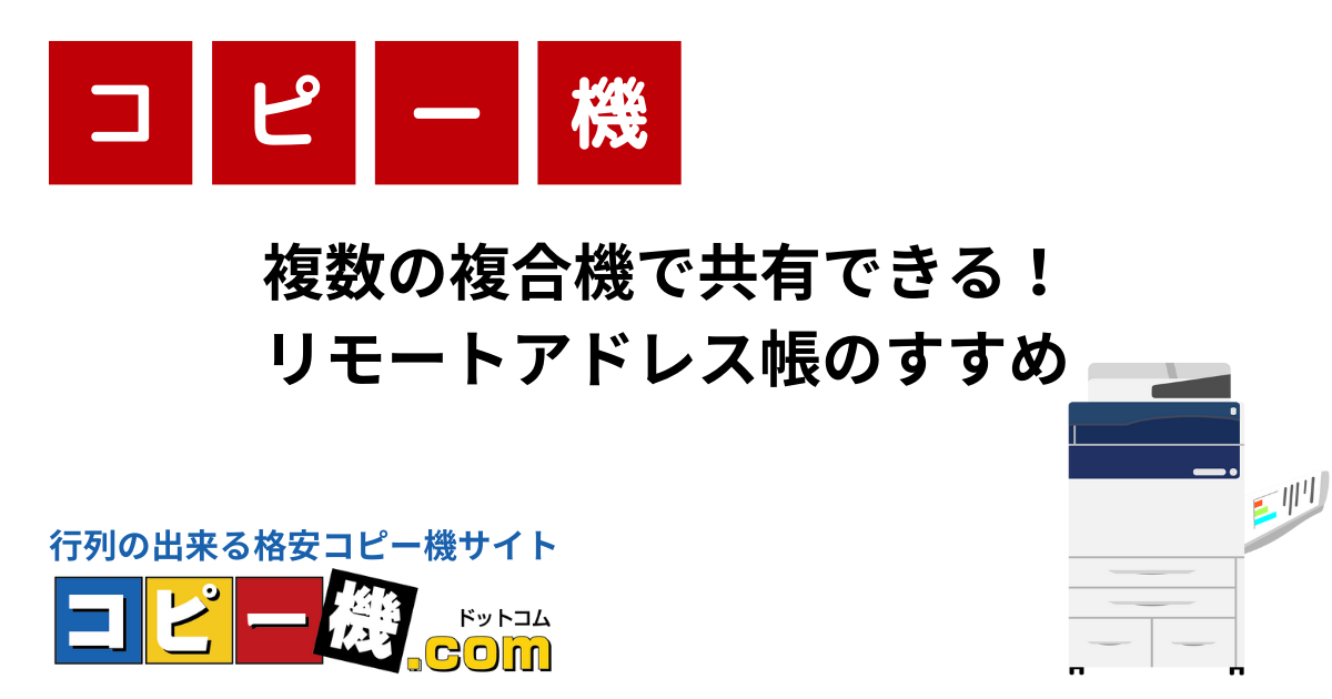 複数の複合機で共有できる！リモートアドレス帳のすすめ