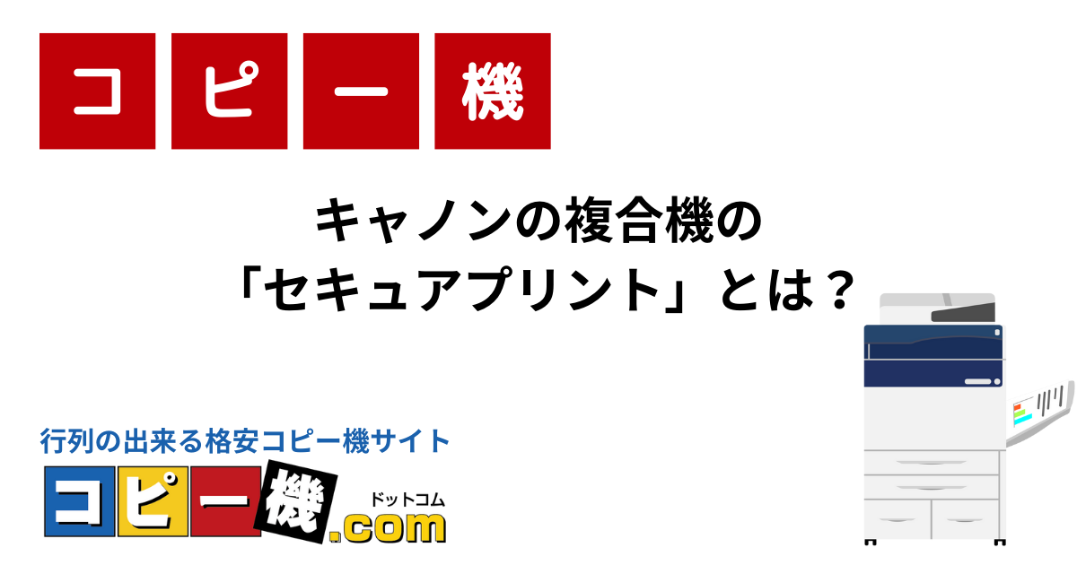 キャノンの複合機の「セキュアプリント」とは？