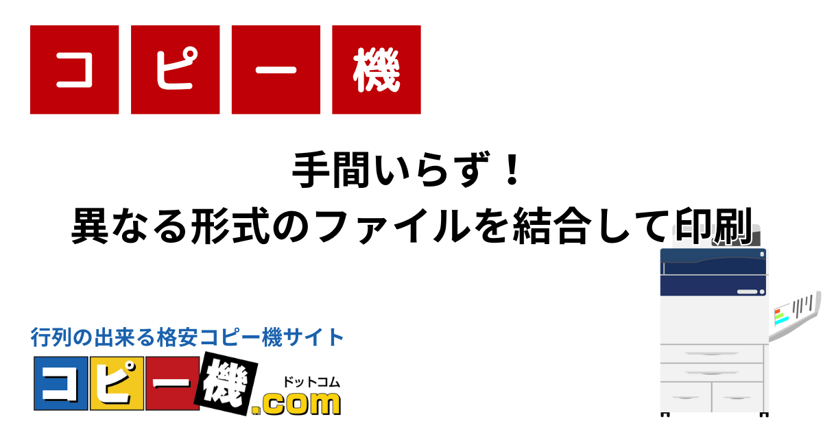 手間いらず！異なる形式のファイルを結合して印刷