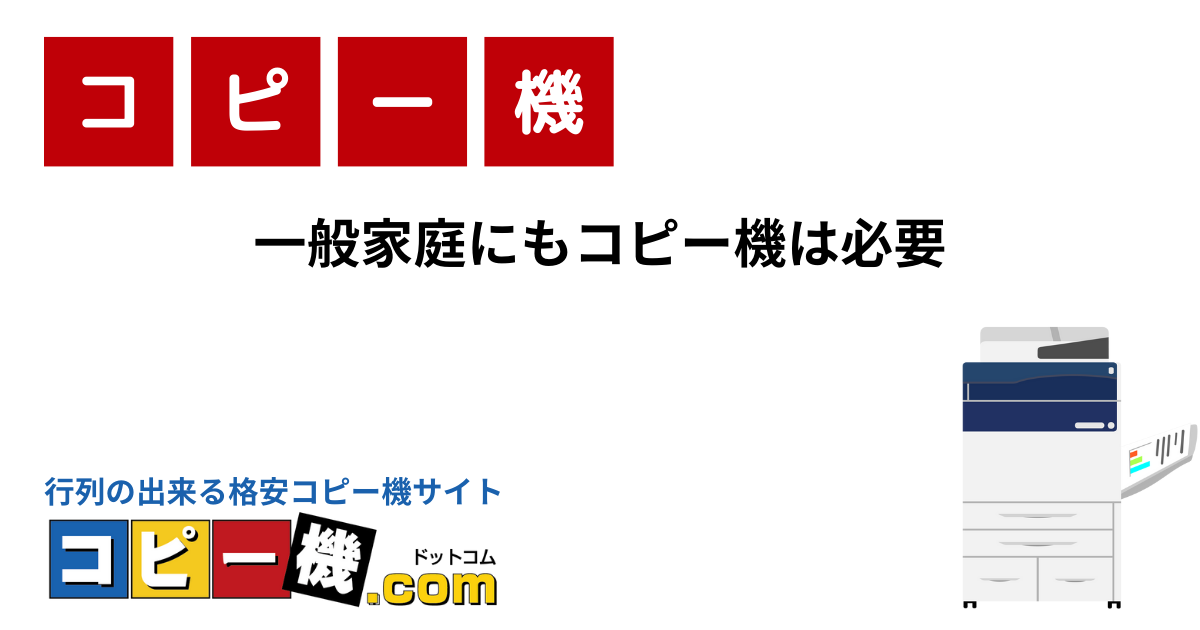 一般家庭にもコピー機は必要