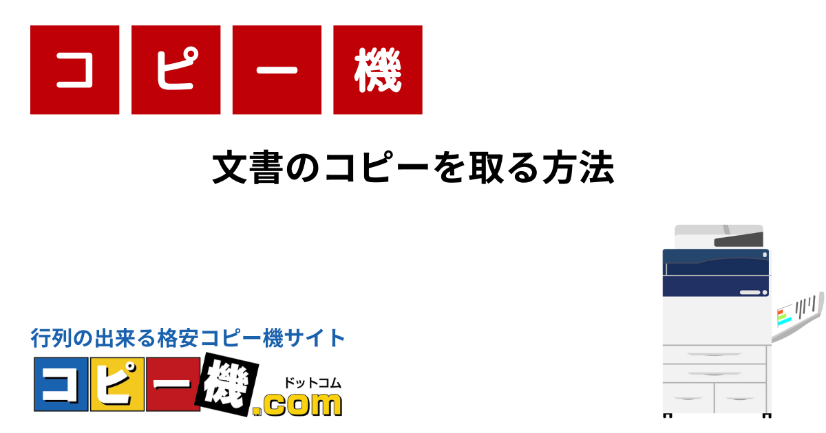 文書のコピーを取る方法