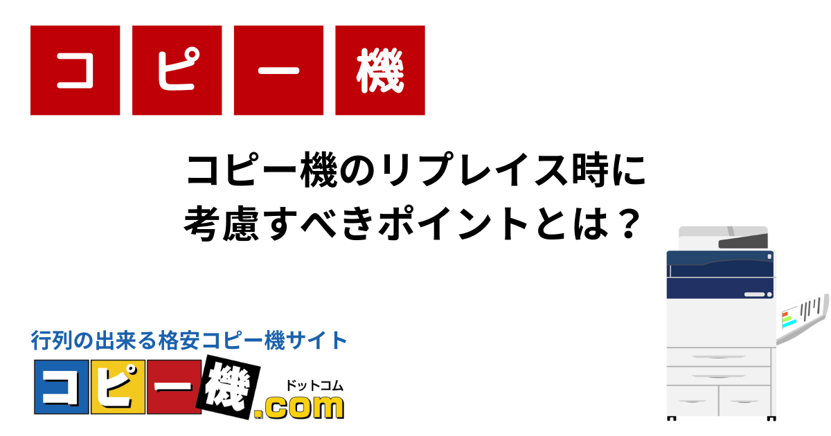 コピー機のリプレイス時に 考慮すべきポイントとは？