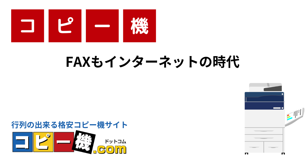 FAXもインターネットの時代