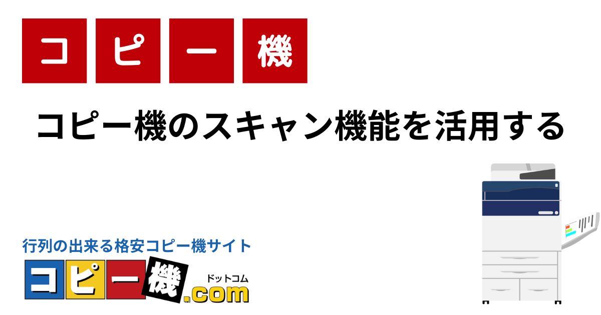 コピー機のスキャン機能を活用する