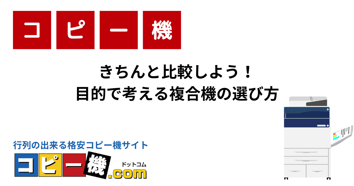 きちんと比較しよう！目的で考える複合機の選び方