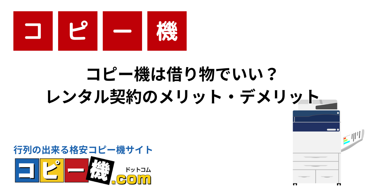 コピー機は借り物でいい？レンタル契約のメリット・デメリット