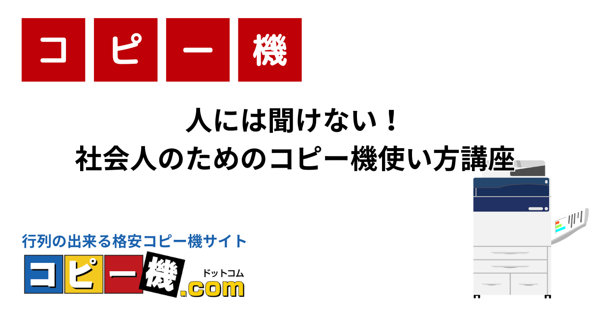 人には聞けない！社会人のためのコピー機使い方講座