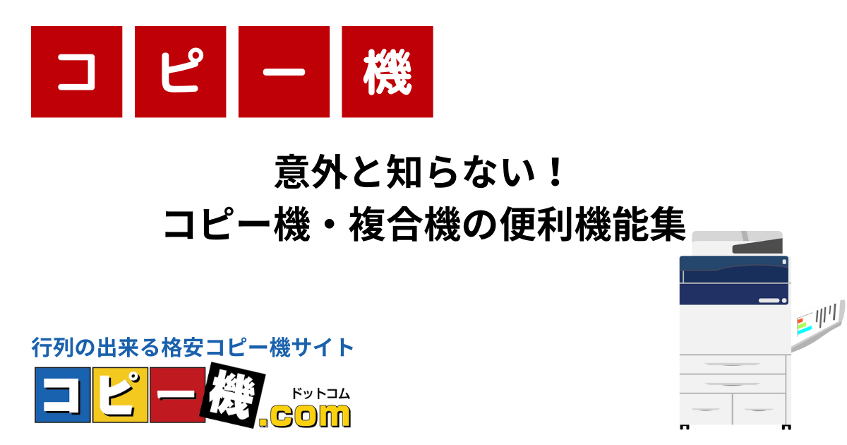 意外と知らない！コピー機・複合機の便利機能集