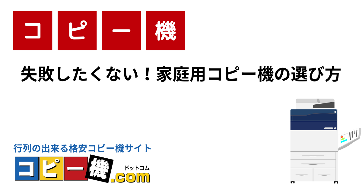 失敗したくない！家庭用コピー機の選び方