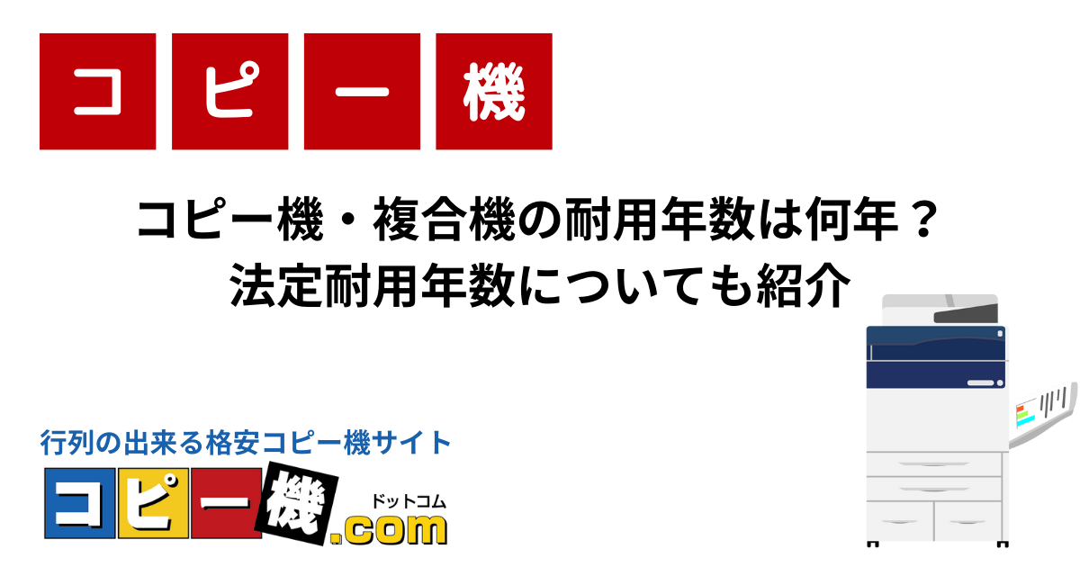 コピー機・複合機の耐用年数は何年？法定耐用年数についても紹介