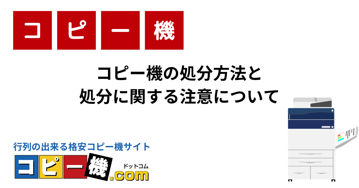 コピー機の処分方法と処分に関する注意について