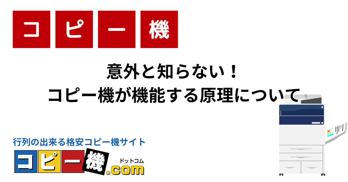 意外と知らない！コピー機が機能する原理について