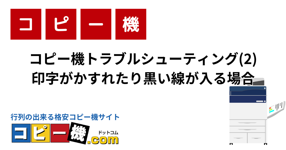 コピー機トラブルシューティング(2)印字がかすれたり黒い線が入る場合