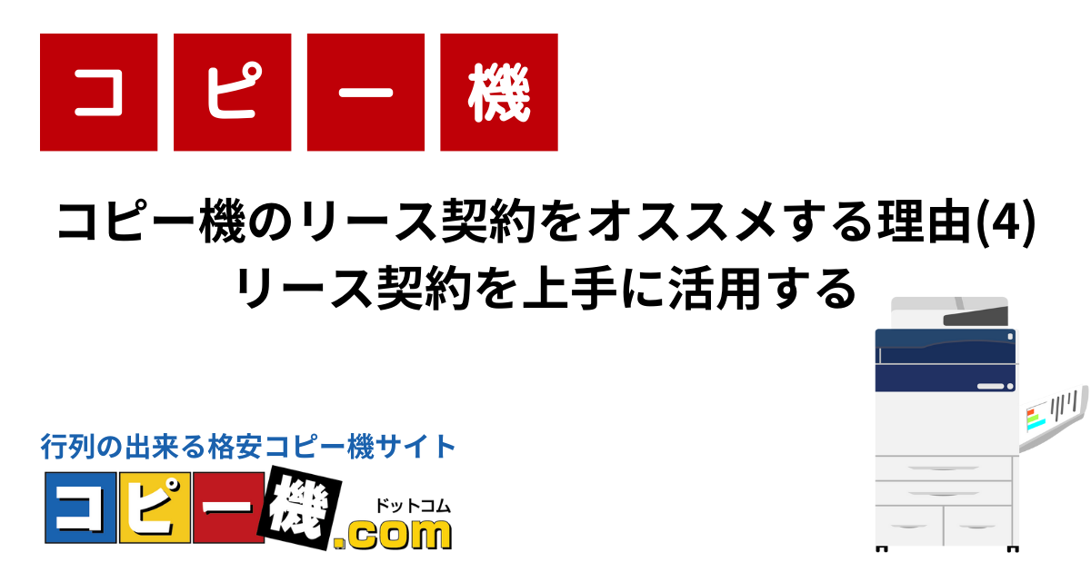 コピー機のリース契約をオススメする理由(4)リース契約を上手に活用する