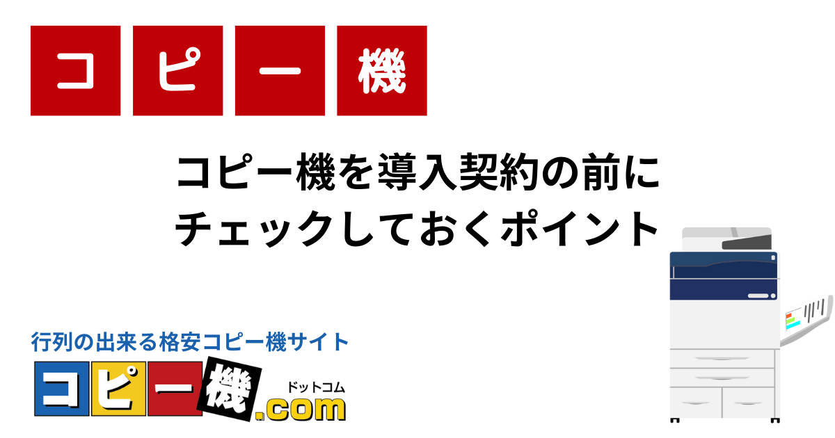 コピー機を導入契約の前にチェックしておくポイント