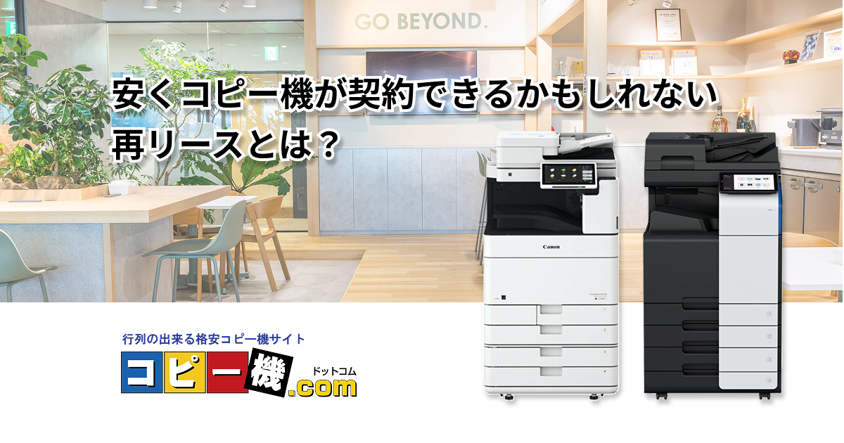 安くコピー機が契約できるかもしれない再リースとは？