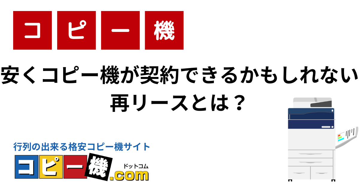 安くコピー機が契約できるかもしれない再リースとは？