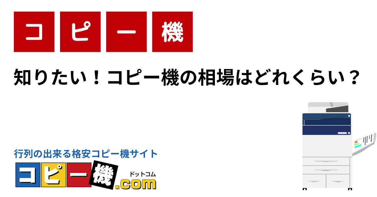 知りたい！コピー機の相場はどれくらい？