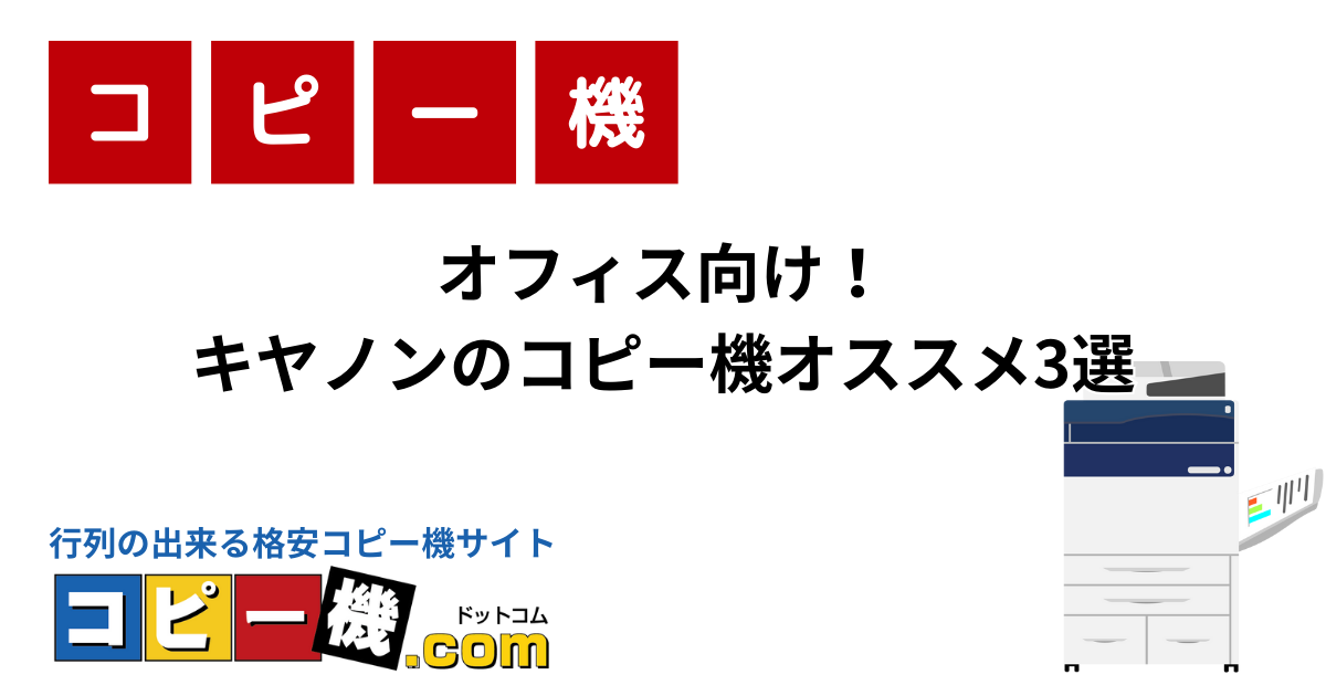 オフィス向け！ キヤノンのコピー機オススメ3選