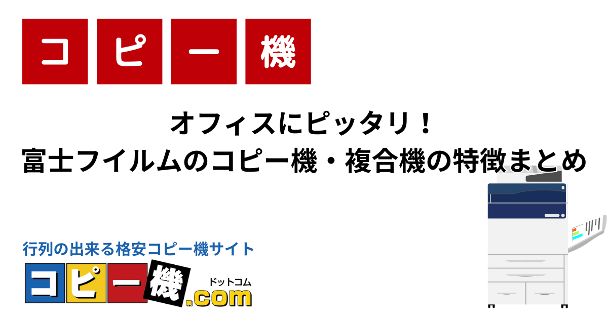 オフィスにピッタリ！富士フイルムのコピー機・複合機の特徴まとめ