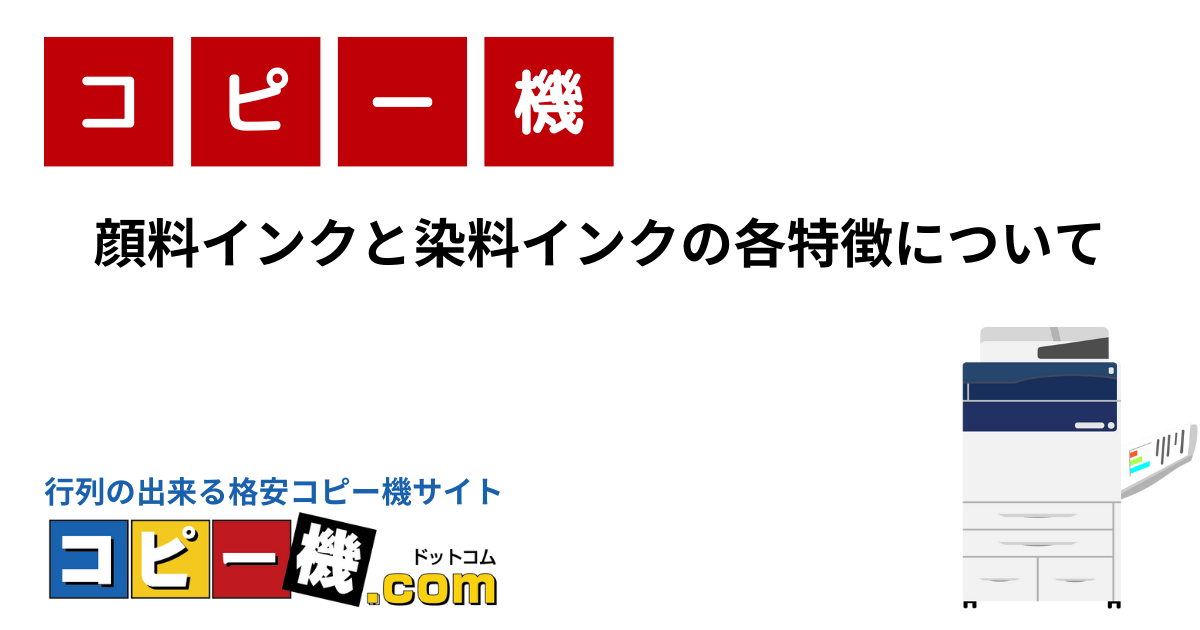 顔料インクと染料インクの各特徴について