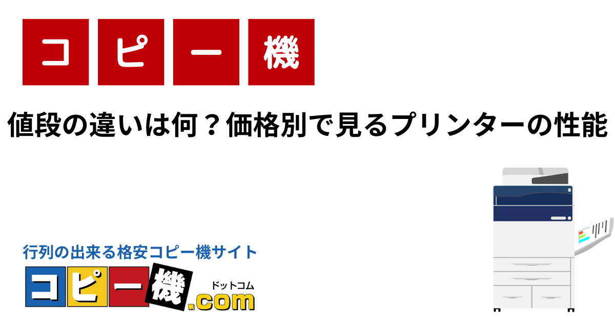 値段の違いは何？価格別で見るプリンターの性能