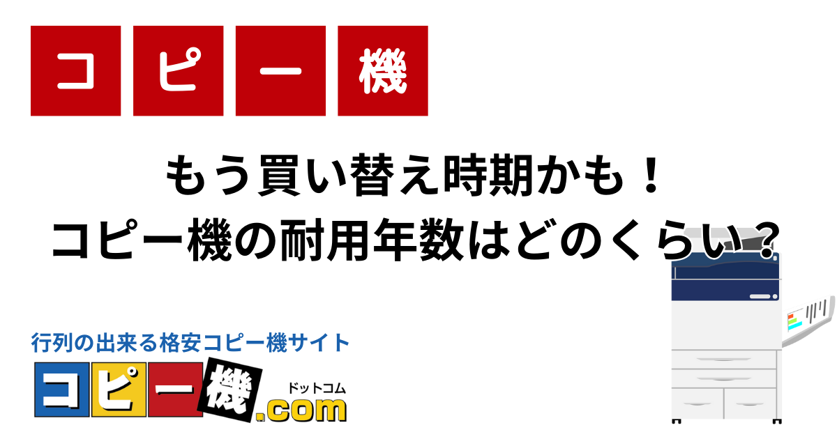 もう買い替え時期かも！コピー機の耐用年数はどのくらい？