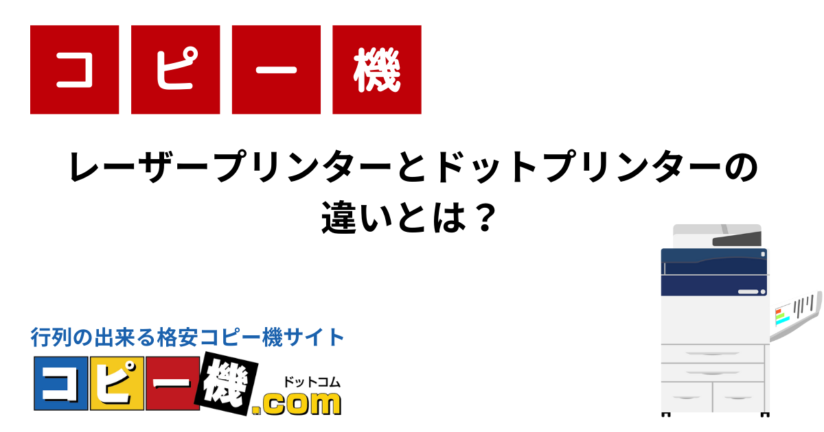 レーザープリンターとドットプリンターの違いとは？