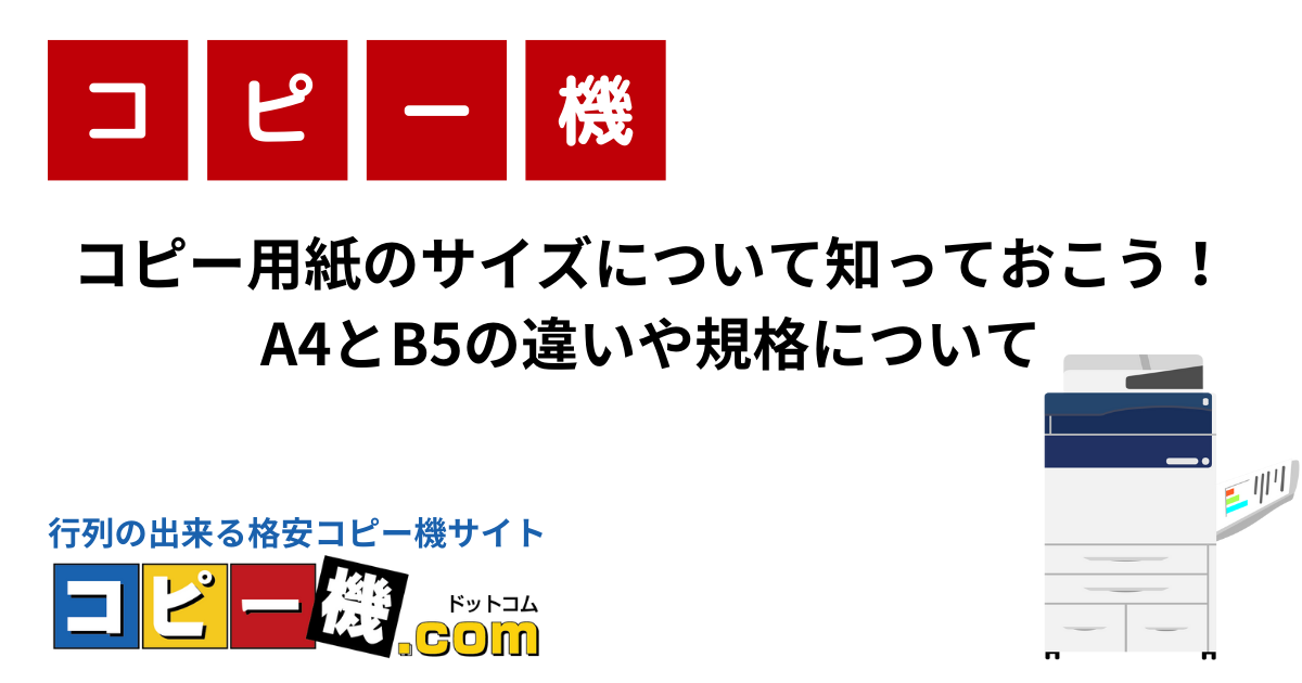 コピー用紙のサイズについて知っておこう！A4とB5の違いや規格について