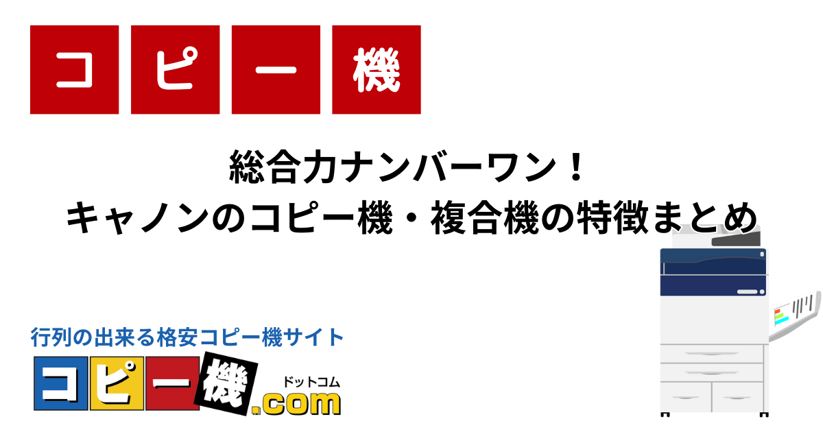 総合力ナンバーワン！キャノンのコピー機・複合機の特徴まとめ