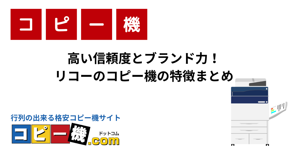 高い信頼度とブランド力！リコーのコピー機の特徴まとめ