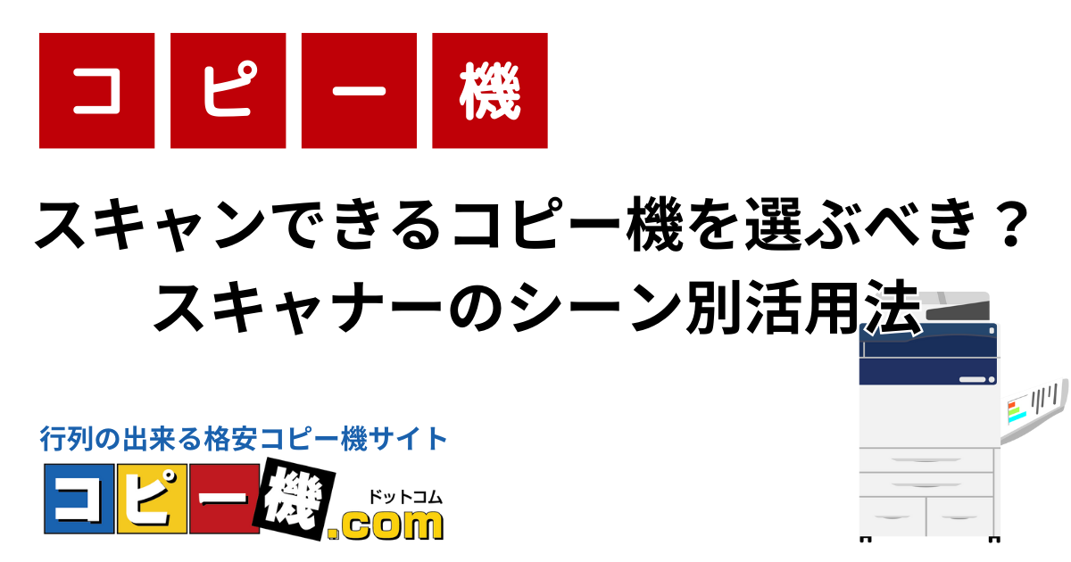 スキャンできるコピー機を選ぶべき？スキャナーのシーン別活用法