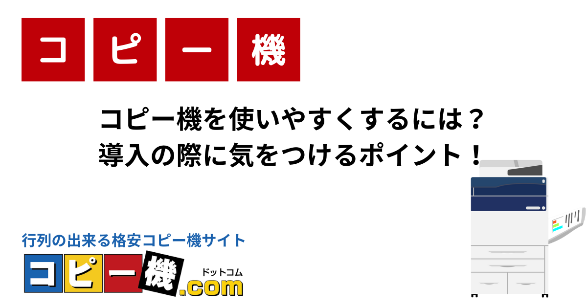 コピー機を使いやすくするには？導入の際に気をつけるポイント！